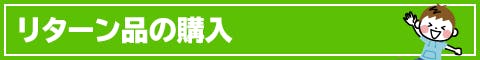 リターン品の購入