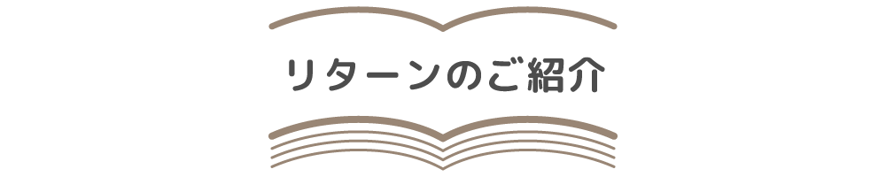 リターンのご紹介