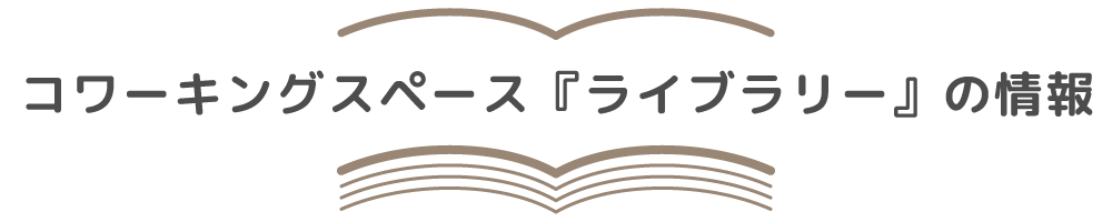 コワーキングスペース『ライブラリー』の情報