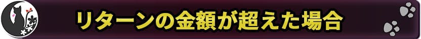 リターンの金額が超えた場合