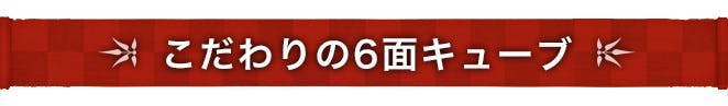 こだわりの６面キューブ