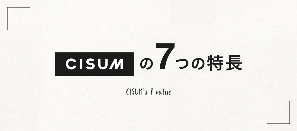 CISUMの6つの機能