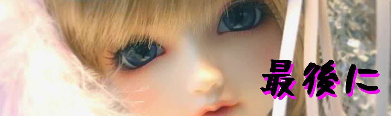 最後に