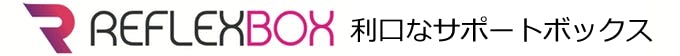 利口なサポートボックス REFLEXBOX
