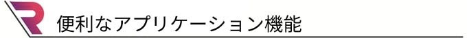 便利なアプリケーション機能