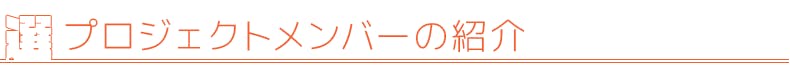 プロジェクトメンバーの紹介