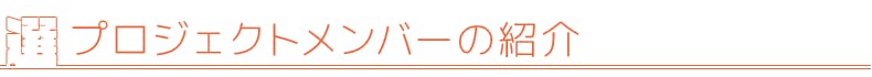 プロジェクトメンバーの紹介