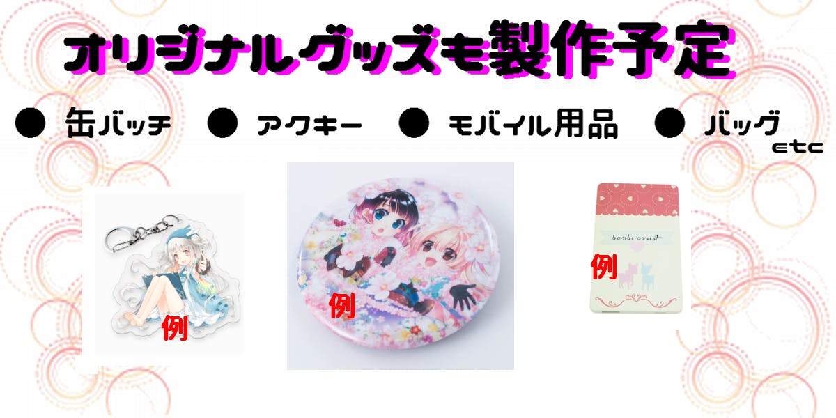 オリジナルグッズ
