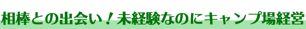 相棒との出会い［キャンプ場づくり］