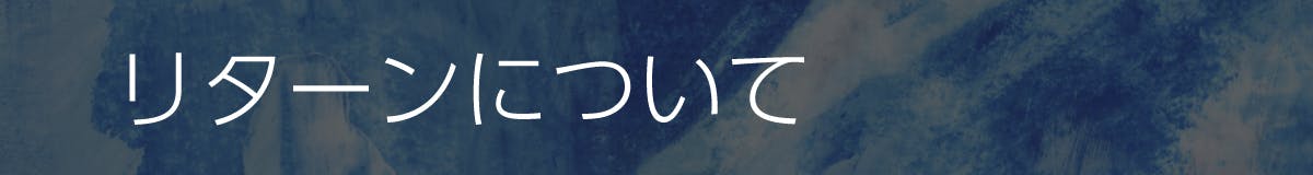 リターンについて