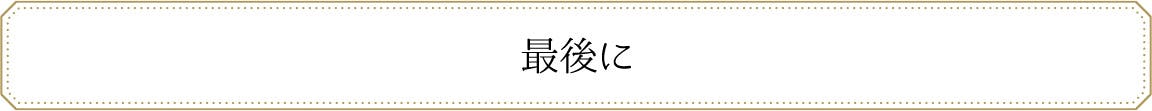 最後に