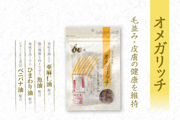 ビィ・プラス オメガリッチ