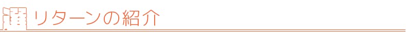 リターンの紹介