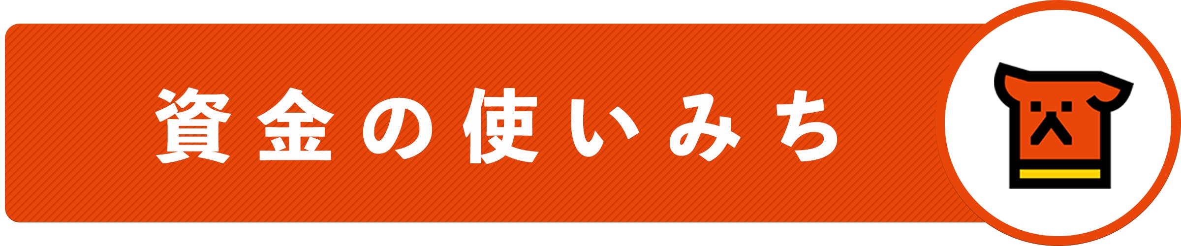 資金の使いみち