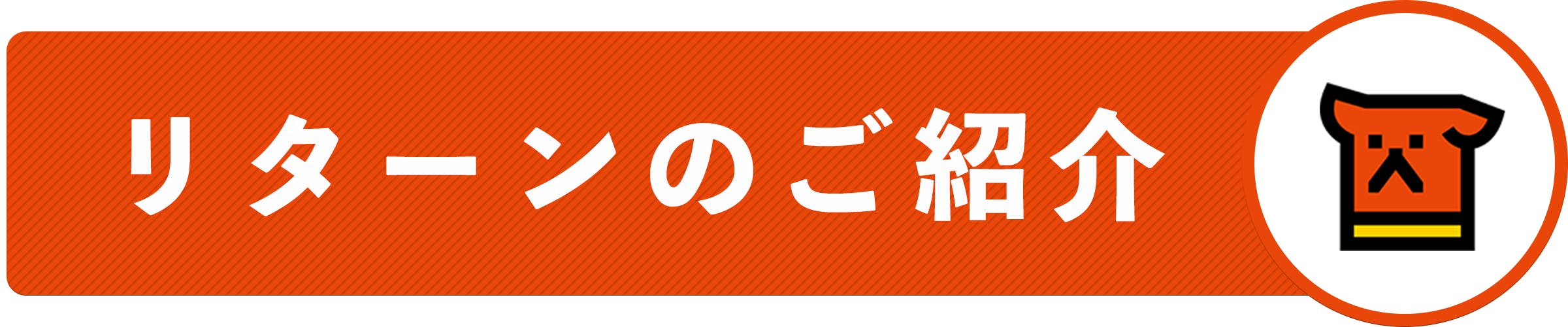 リターンのご紹介