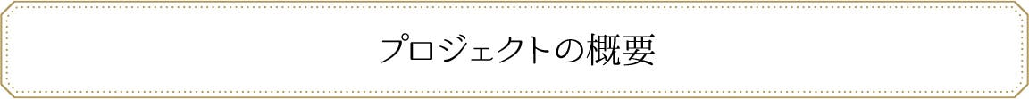 はじめに