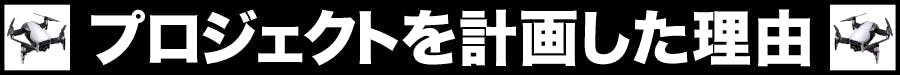 プロジェクトを計画した理由