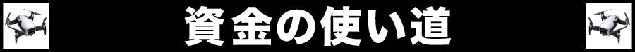 資金の使い道