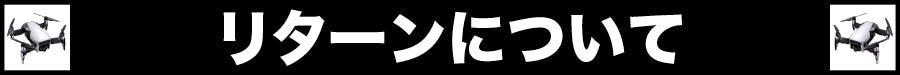 リターンについて