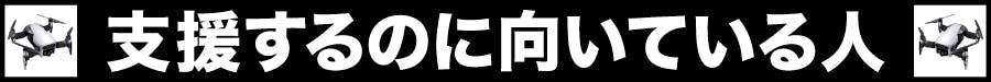 支援するのに向いている人