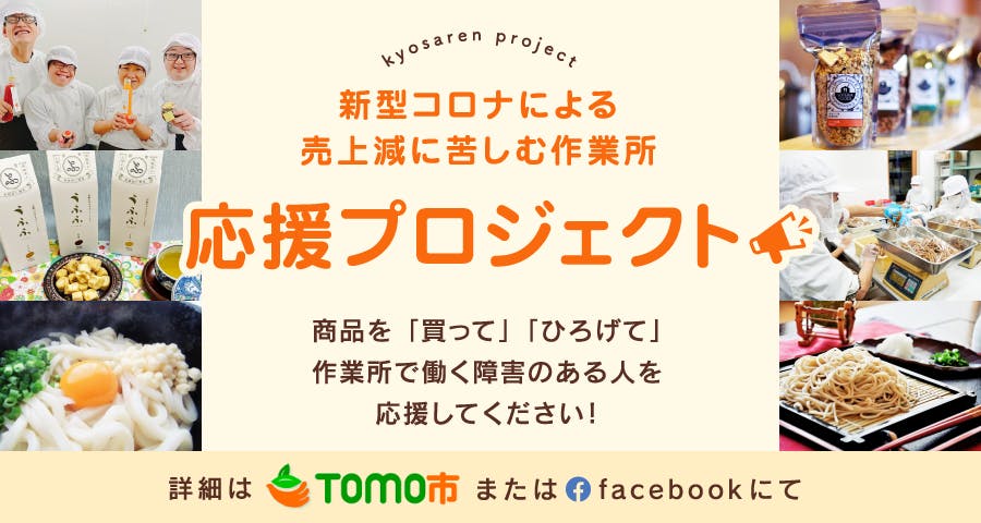 「新型コロナによる売上減に苦しむ作業所を応援しよう」プロジェクト（きょうされん）