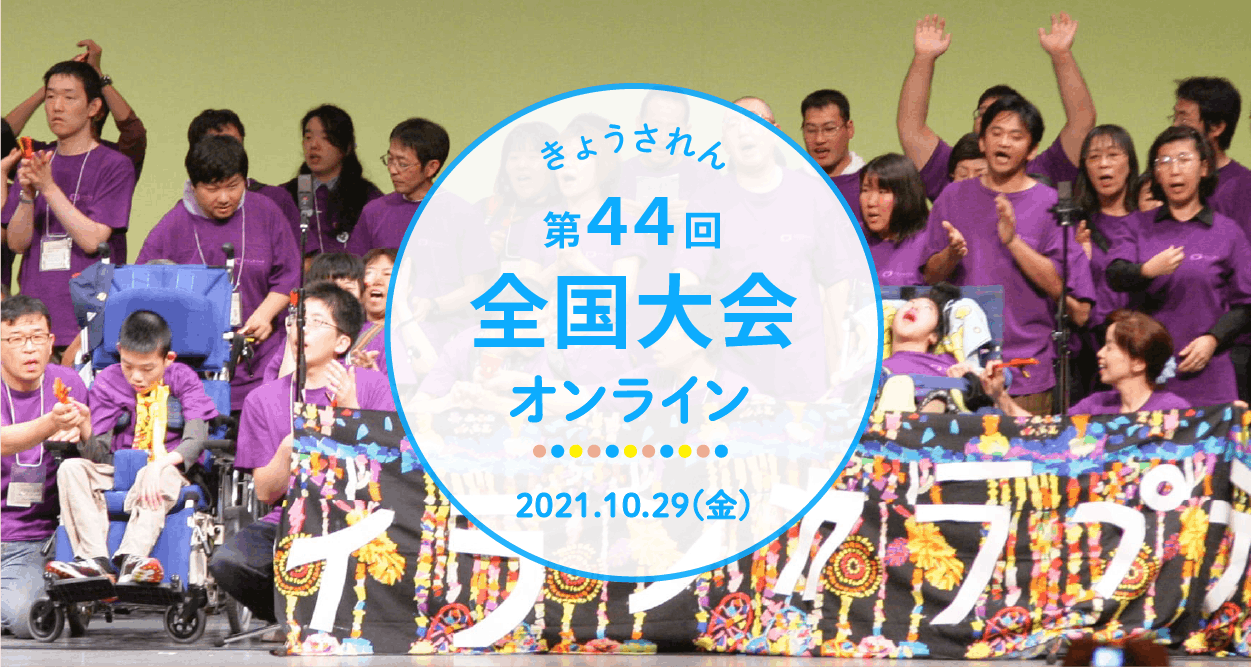 きょうされん第44回全国大会 オンライン