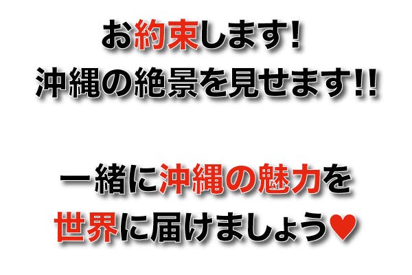 お約束します！沖縄の絶景を見せます！！一緒に沖縄の魅力を世界に届けましょう♡