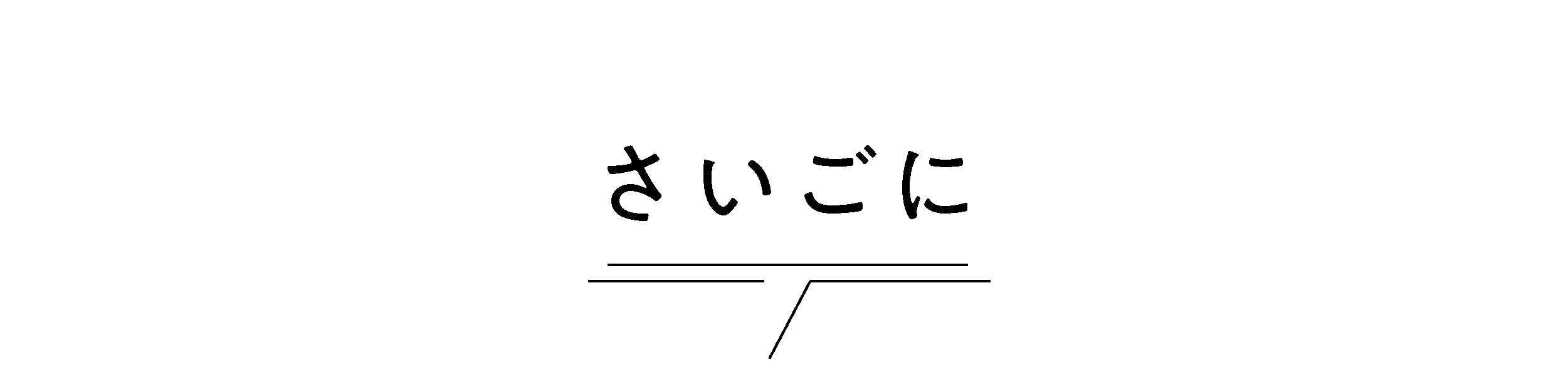 最後に