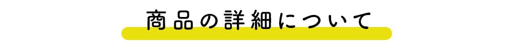 商品の詳細について