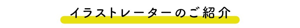 イラストレーターのご紹介