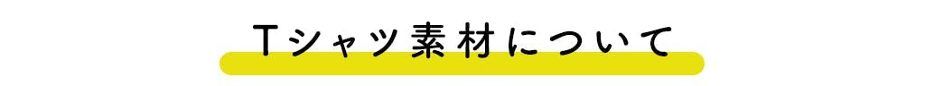 Tシャツ素材について