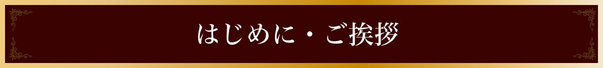 はじめに・ご挨拶