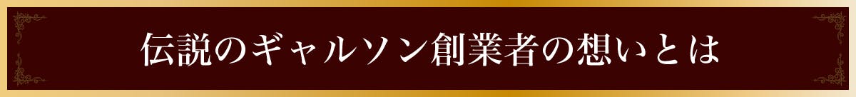 伝説のギャルソン創業者の想いとは