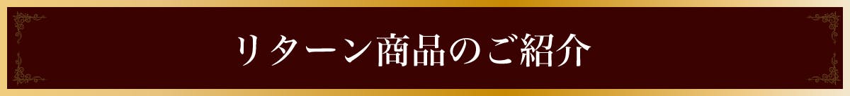 リターン商品のご紹介