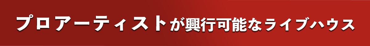 プロアーティストが興行可能なライブハウス