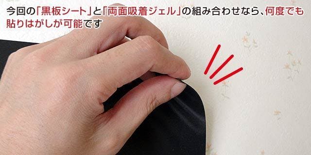 今回の「黒板シート」と「両面吸着ジェル」の組み合わせなら、何度でも貼りはがしが可能です