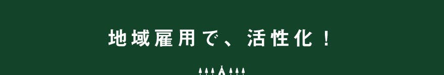 地域雇用で、活性化!