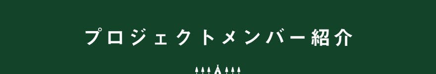 プロジェクトメンバー紹介