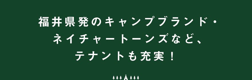 福井県発のキャンプブランド・ネイチャートーンズなど、テナントも充実！