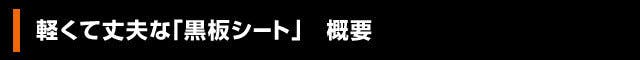 軽くて丈夫な「黒板シート」の概要