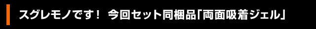 今回セット同梱品「両面吸着ジェル」