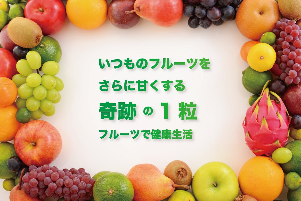 酸味を甘味に変える！！！100%ナチュラル果実のミラクルフルーツ
