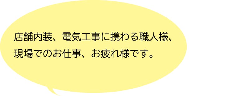 店舗内装、電気工事に携わる職人様、現場でのお仕事、お疲れ様です。