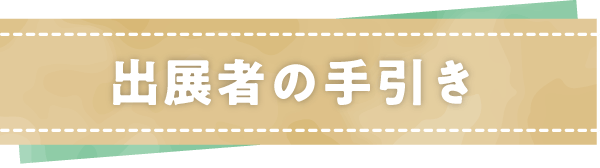 出展者の手引き