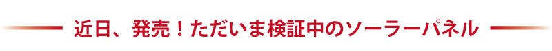 近日、発売！ただいま検証中のソーラーパネル