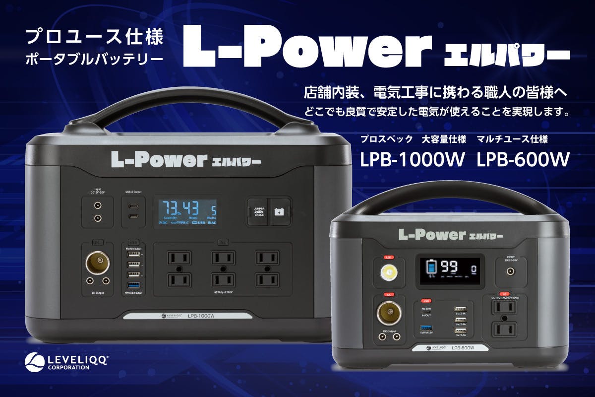 プロスペック仕様 ポータブルバッテリー LPB-1000W,LPB-600W
