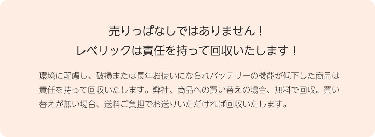 売りっぱなしではありません！レベリックは責任を持って回収いたします！