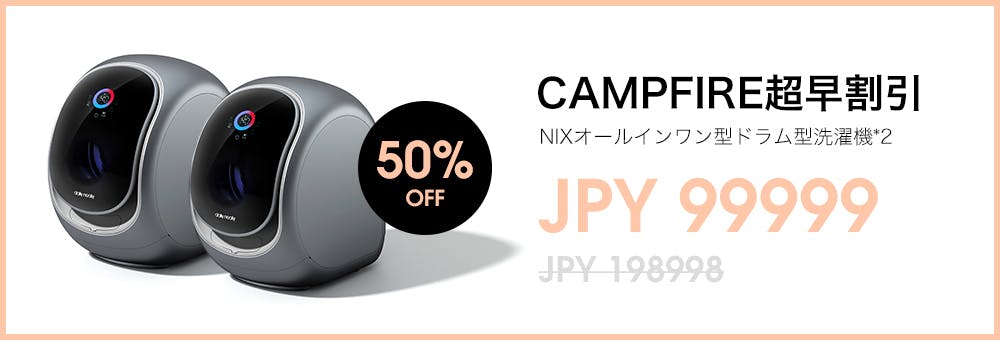 洗濯をもっと好きになろう。NIX: 世界最小 オールインワン型ドラム型洗濯機 - CAMPFIRE (キャンプファイヤー)