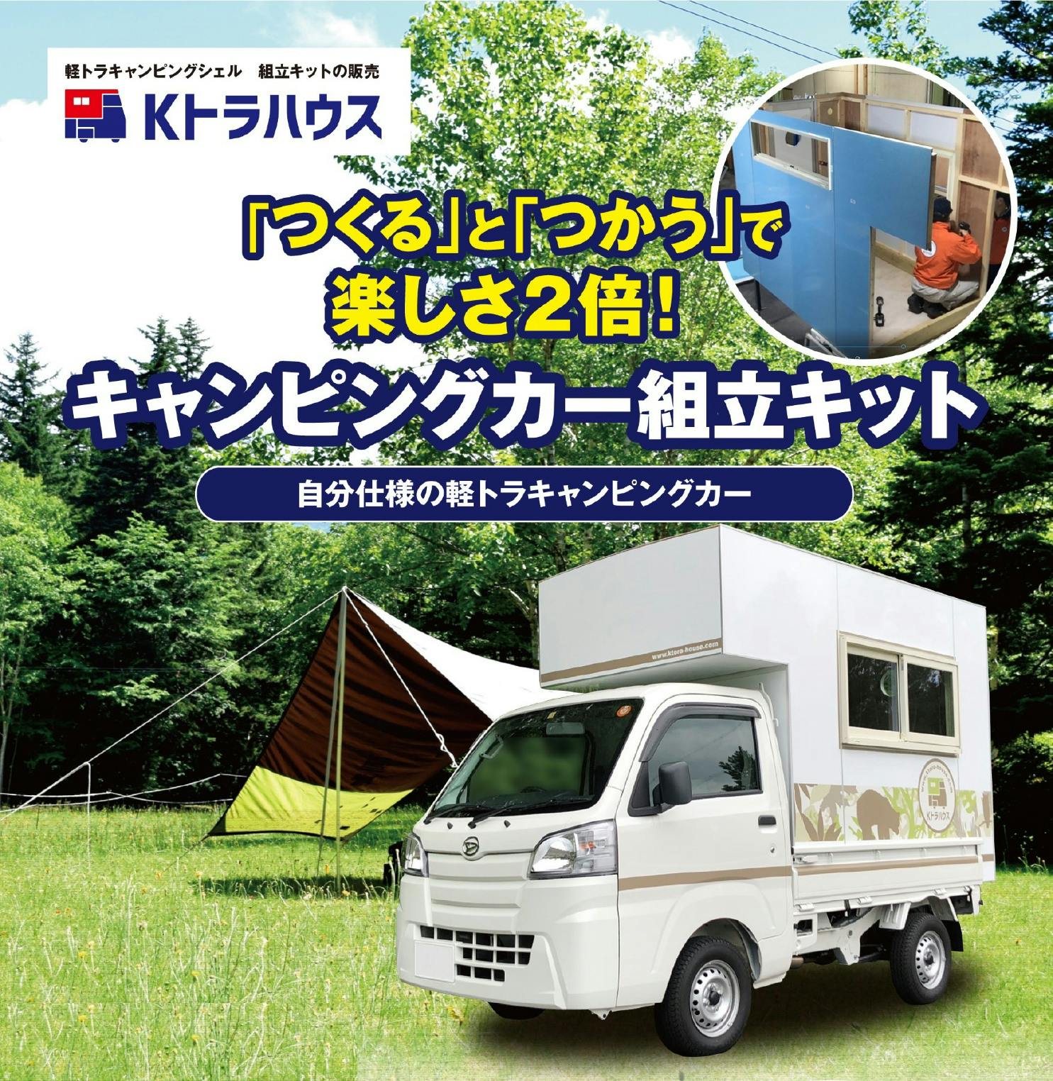 日本初！自分で作る軽トラキャンピングカー「Kトラハウス」組立キット令和バージョン - CAMPFIRE (キャンプファイヤー)