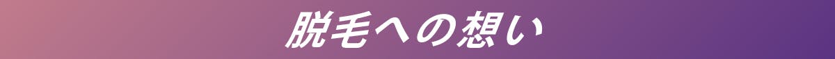 脱毛への想い